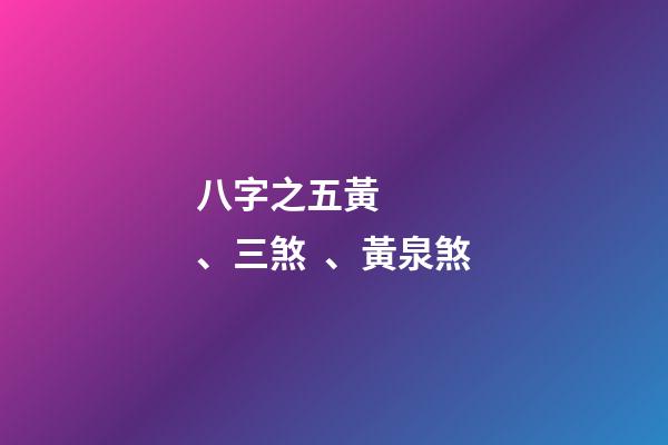 八字之五黃、三煞、黃泉煞